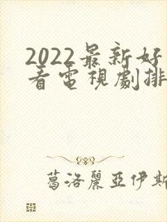 2022最新好看电视剧排行榜前十名