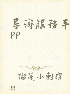 导游服务平台app