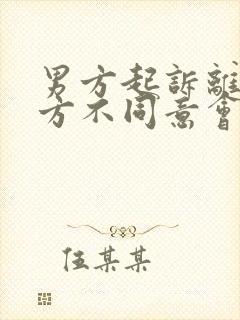 男方起诉离婚女方不同意会判离吗?