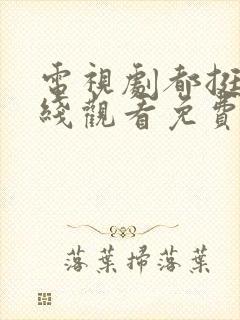 电视剧都挺好在线观看免费完整版