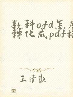 数科ofd怎么转化成pdf格式