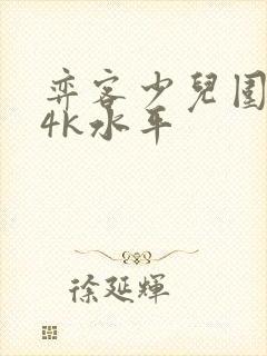 弈客少儿围棋14k水平