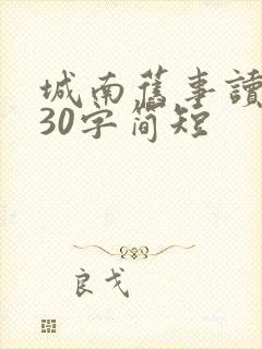 城南旧事读后感30字简短