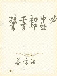 孩子初中必读的书有哪些