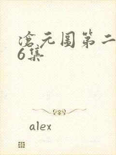 沧元图第二季56集