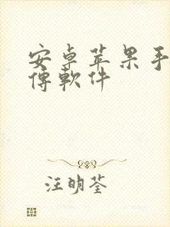 安卓苹果手机互传软件