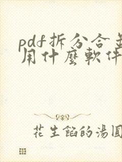 pdf拆分合并用什么软件