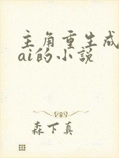 主角重生成智能ai的小说