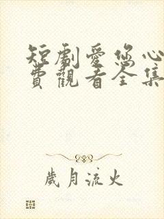 短剧爱您心动免费观看全集