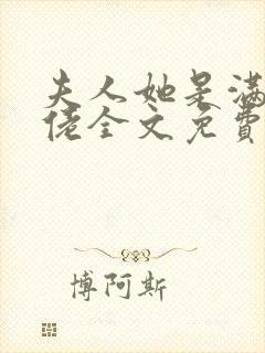 夫人她是满级大佬全文免费阅读