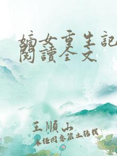 嫡女重生记免费阅读全文