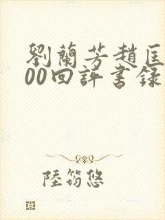 刘兰芳赵匡胤100回评书录音