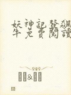 妖神记发飙的蜗牛免费阅读