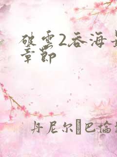 破云2吞海最新章节