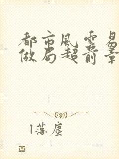 都市风云易克1做局超前章节