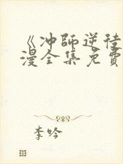 《冲师逆徒》动漫全集免费观看