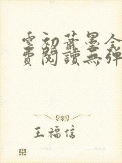 云初萧墨全文免费阅读无弹窗