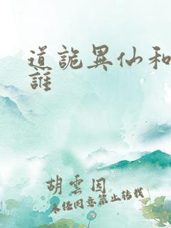 道诡异仙和尚是谁