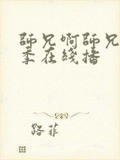 师兄啊师兄第二季在线播