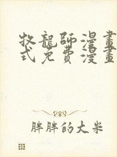 牧龙师漫画下拉式免费漫画奇漫屋