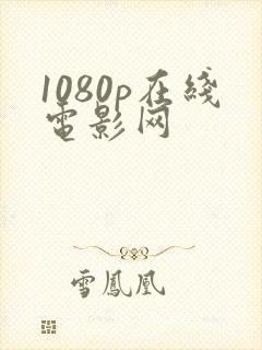 1080p在线电影网