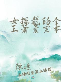 女总裁的全能兵王萧晨完本免费阅读