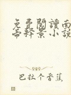 免费阅读南知意帝释景小说最新章节