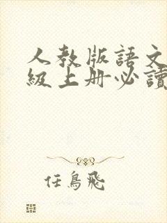 人教版语文九年级上册必读书目