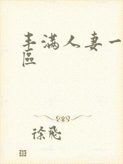 丰满人妻一区二区