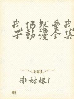 我仍然爱我的妻子动漫全集在线观看免费