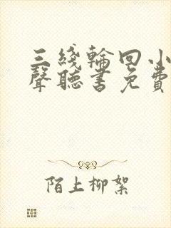 三线轮回小说有声听书免费