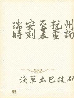 瑞安至杭州动车时刻表查询