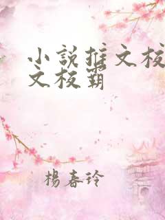 小说推文校园甜文校霸