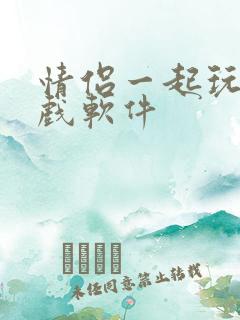 情侣一起玩的游戏软件