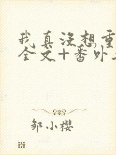 我真没想重生啊全文+番外无删减