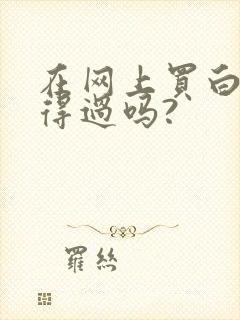 在网上买白酒信得过吗?