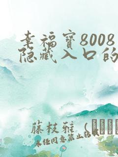 幸福宝8008隐藏入口的最新版