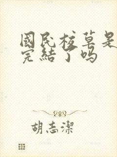 国民校草是女生完结了吗