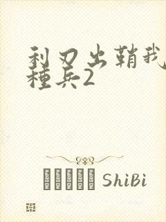 利刃出鞘我是特种兵2