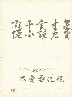 假千金才是真大佬小说免费阅读