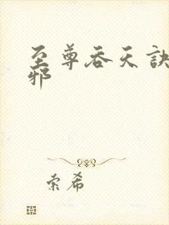 至尊吞天诀柳无邪