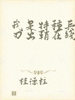 我是特种兵之利刃出鞘在线观看免费完整版