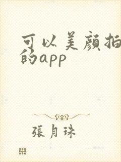 可以美颜拍视频的app