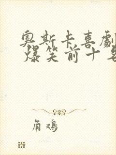 奥斯卡喜剧电影 爆笑前十名