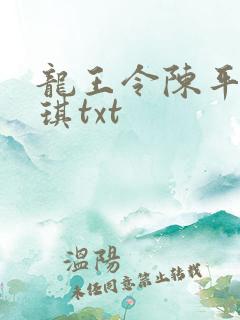 龙王令陈平苏雨琪txt