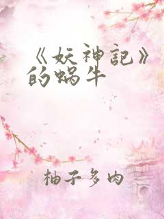 《妖神记》发飙的蜗牛