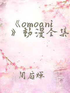 《omoani》动漫全集在线观看