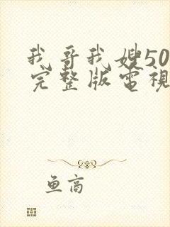 我哥我嫂50集完整版电视剧