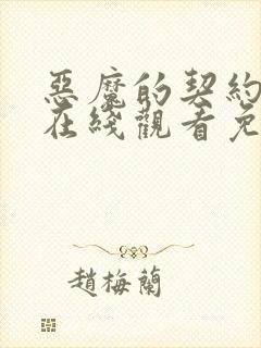 恶魔的契约家人在线观看免费漫画