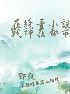 在线看小说超级战神在都市